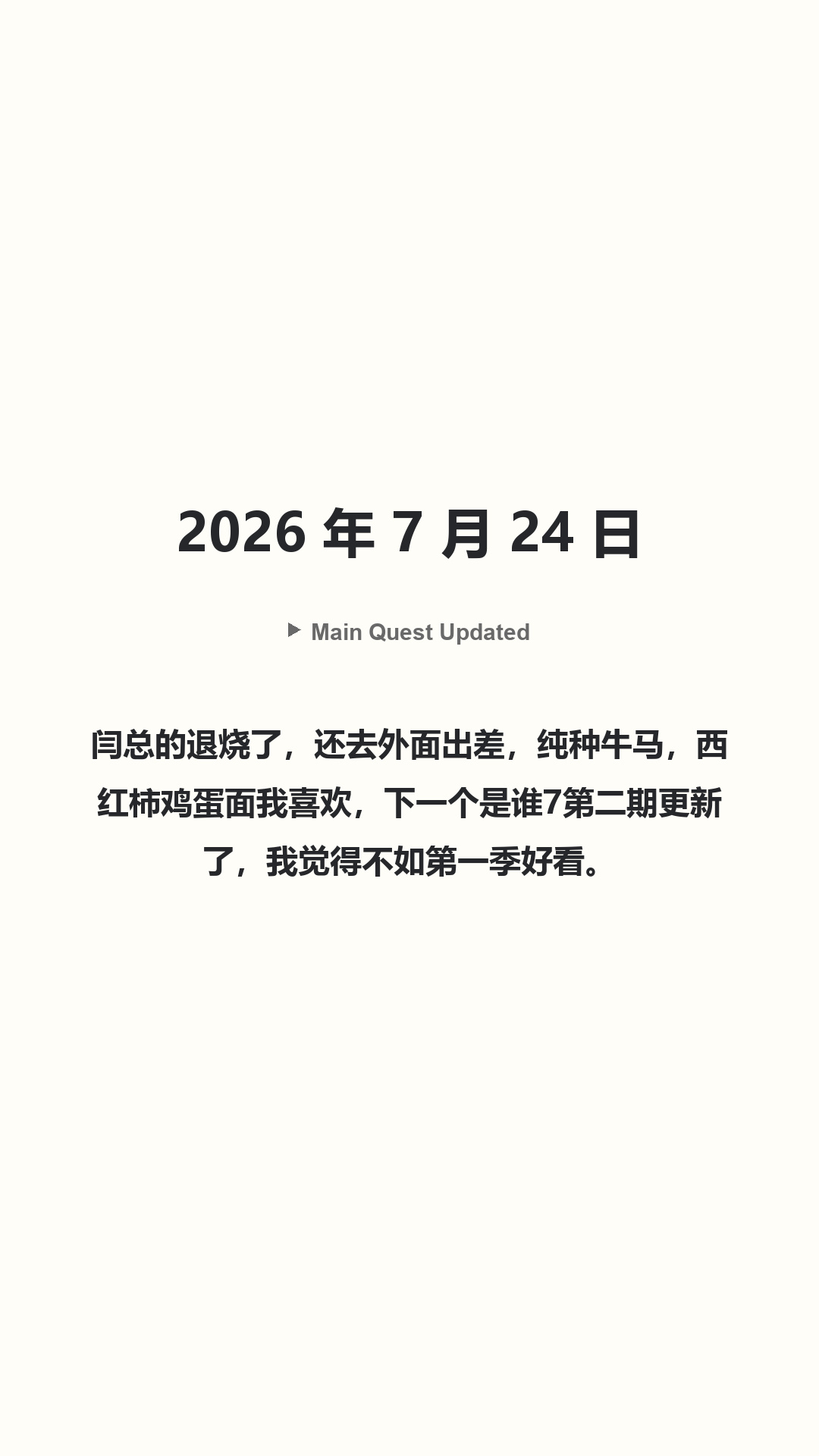Main Quest Updated · 2026 年 7 月 24 日